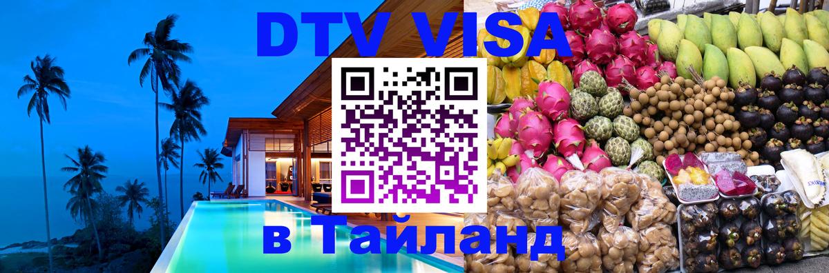 Купить DTV визу в Таиланд 