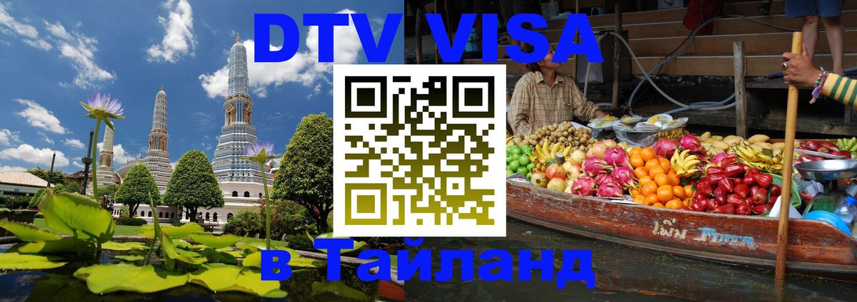 Долгосрочная виза DTV в Тайланд 