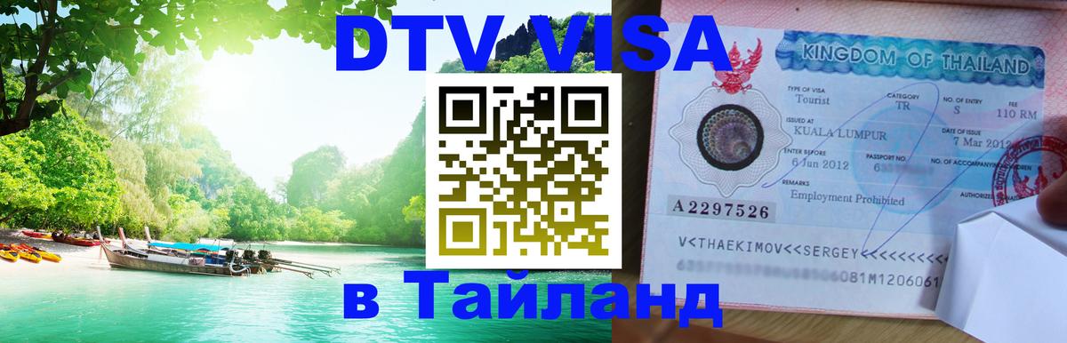 Стоимость и условия DTV визы — оформление в Таиланд под ключ - 